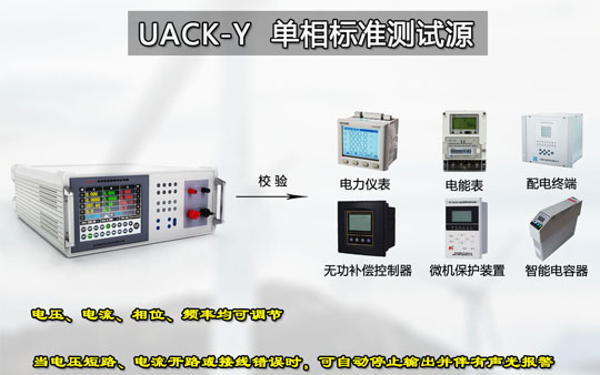 單相程控標準測試電源 單相程控標準測試電源
